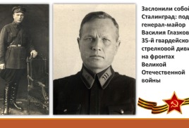 Исторический онлайн-марафон к 80-летию победы в Великой Отечественной войне. «Помним… Чтим… Гордимся!» Заслонил собой Сталинград: подвиг генерал-майор Василия Глазкова и 35-й гвардейской стрелковой дивизии на фронтах Великой Отечественной войны