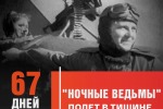 Женские лица Победы. "Ночные ведьмы". Полет в тишине