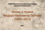 Жизнь и поэзия Федора Ивановича Тютчева (1803–1873)