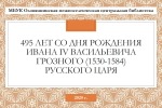 495 лет со дня Рождения Ивана IV Васильевича Грозного (1530-1584) русского царя