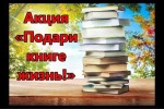  "Подари книге жизнь"