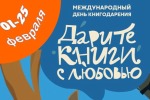 Пятая общероссийская акция «ДАРИТЕ  КНИГИ С  ЛЮБОВЬЮ»