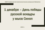День победы русской эскадры  у мыса Синоп