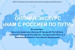 Онлайн- экскурс «Нам с Россией по пути» 