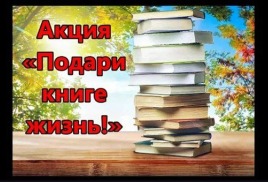  "Подари книге жизнь"