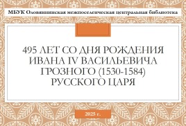 495 лет со дня Рождения Ивана IV Васильевича Грозного (1530-1584) русского царя