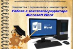 Виртуальный журнал  «Знакомство с персональным компьютером» часть 3 «Работа в текстовом редакторе Microsoft Word»