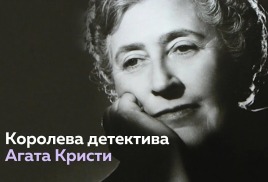 Онлайн тест «Королева Детектива», посвященный 135-летию со дня рождения Агаты Кристи