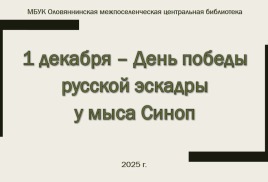 День победы русской эскадры  у мыса Синоп