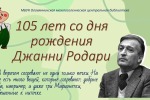 105 лет со дня рождения Джанни Родари